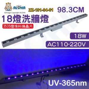 阿囉哈LED總匯_ZZ-191-04-01_18顆燈18w/UV-365nm/98.3CM/AC110V-220V-3535燈科瑞晶片-銀殼-洗牆燈