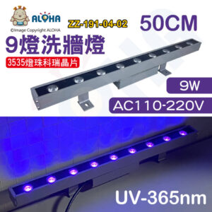 阿囉哈LED總匯_ZZ-191-04-02_9顆燈9w/UV-365nm/50CM/AC110V-220V-3535燈科瑞晶片-銀殼-洗牆燈
