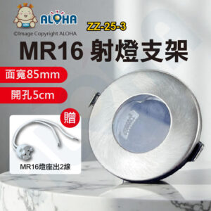 阿囉哈LED總匯_ZZ-25-3_MR16射燈支架-銀色-面寬85mm燈座-開孔5cm-銀色(33106)