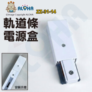 阿囉哈LED總匯_ZZ-31-14_軌道條配件 (前電源)-白色