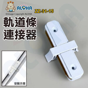 阿囉哈LED總匯_ZZ-31-15_軌道燈座電源連接片(直片)白色 延長連接器