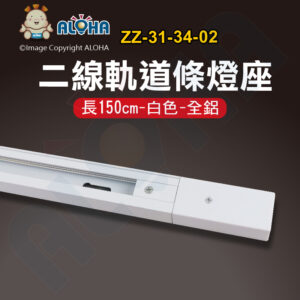 阿囉哈LED總匯_ZZ-31-34-02_150cm-軌道條燈座-白色-2線-全鋁