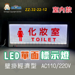 阿囉哈LED總匯_ZZ-32-22-12_LED單面女化妝室標示燈(壁掛經濟型)-白底紅字-AC110/220V