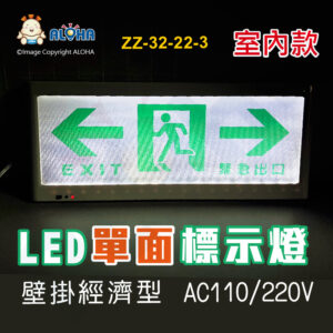 阿囉哈LED總匯_ZZ-32-22-3_LED單面雙向標示燈(壁掛經濟型)-白底綠字-AC110/220V