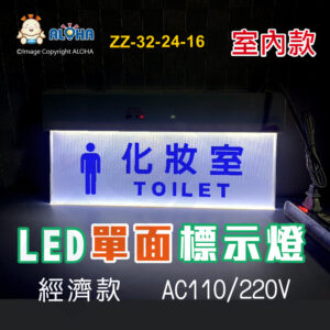 阿囉哈LED總匯_ZZ-32-24-16_訂製LED單面標示燈-男化妝室-經濟款-AC110/220V