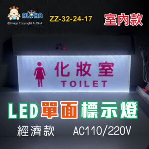 阿囉哈LED總匯_ZZ-32-24-17_訂製LED單面標示燈-女化妝室-經濟款-AC110/220V