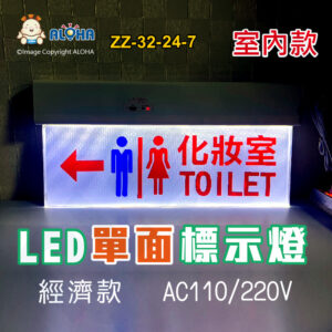 阿囉哈LED總匯_ZZ-32-24-7_訂製LED單面標示燈-化妝室左-經濟款-AC110/220V
