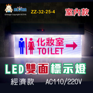 阿囉哈LED總匯_ZZ-32-25-4_訂製LED雙面標示燈-化妝室箭頭-經濟款-AC110/220V