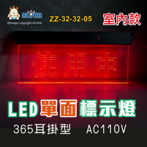 阿囉哈LED總匯_ZZ-32-32-05_訂製LED單面使用中標示燈-透明雷雕-紅光