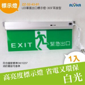阿囉哈LED總匯_ZZ-32-43-01_LED單面出口標示燈-365F耳掛型 消防 出口標示 避難燈