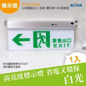 阿囉哈LED總匯_ZZ-32-43-02_LED單面出口-左箭-標示燈-365耳掛型 消防 出口標示 避難燈