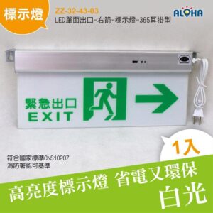 阿囉哈LED總匯_ZZ-32-43-03_LED單面出口-右箭-標示燈-365耳掛型 消防 出口標示 避難燈