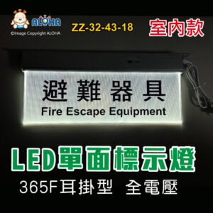阿囉哈LED總匯_ZZ-32-43-18_LED單面避難器具標示燈-365F耳掛型