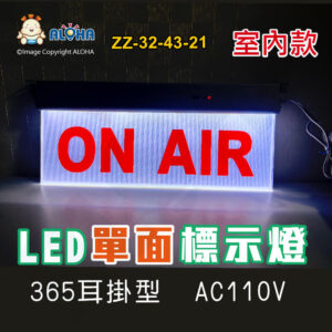 阿囉哈LED總匯_ZZ-32-43-21_訂製LED單面ON AIR貼圖-標示燈-365耳掛型