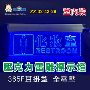 阿囉哈LED總匯_ZZ-32-43-29_訂製男化妝室標示燈-藍光壓克力雷雕-365耳掛式