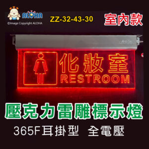阿囉哈LED總匯_ZZ-32-43-30_訂製女化妝室標示燈-紅光壓克力雷雕-365耳掛式