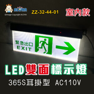 阿囉哈LED總匯_ZZ-32-44-01_LED雙面出口標示燈-白底綠字-365S耳掛型-C級-35燈-AC110V