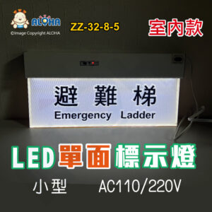 阿囉哈LED總匯_ZZ-32-8-5_小型LED單面避難梯標示燈-白底黑字-AC110/220V-LD-360-2