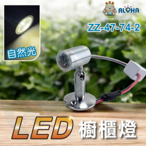 阿囉哈LED總匯_ZZ-47-74-2_LED櫥櫃燈-自然光-1W-銀殼-精品展示櫃-飾品櫃-打光燈-藝術品