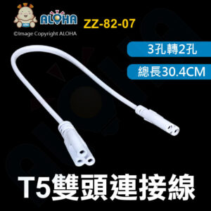 阿囉哈LED總匯_ZZ-82-07_T5-3孔轉2孔-雙頭連接線-總長30.4CM-PVC-白色線 層板燈  支架燈 串接線 轉接線 轉接頭