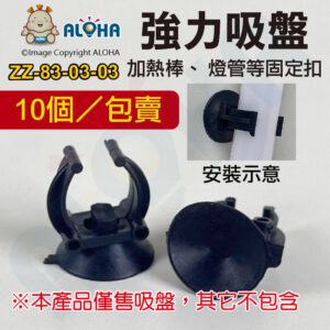 阿囉哈LED總匯_ZZ-83-03-03_10個／包賣-T8吸盤-黑色-可夾22~28mm-魚缸燈-加熱棒/燈管固定扣-夾扣-夾子