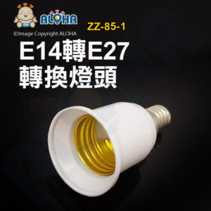 阿囉哈LED總匯_ZZ-85-1_E14轉E27燈頭-內徑26mm-PC料