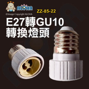 阿囉哈LED總匯_ZZ-85-22_E27轉GU10燈頭-PC料