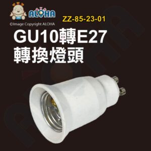 阿囉哈LED總匯_ZZ-85-23-01_GU10轉E27燈頭-白色-阻燃PBT料-只適用LED或節能燈