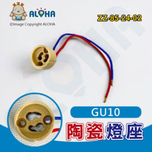 阿囉哈LED總匯_ZZ-85-24-02_GU10陶瓷燈座-出兩線-線長15cm