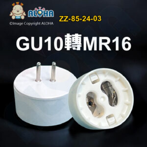 阿囉哈LED總匯_ZZ-85-24-03_GU10轉MR16-轉換燈頭燈座