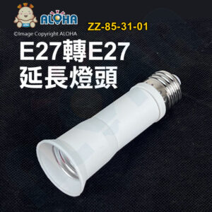 阿囉哈LED總匯_ZZ-85-31-01_E27轉E27-延長燈頭-總長11cm-PC料-4A-白色