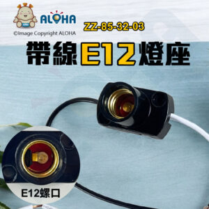阿囉哈LED總匯_ZZ-85-32-03_小長方E12燈座-出線15cm-黑色-塑料