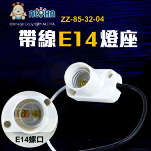 阿囉哈LED總匯_ZZ-85-32-04_小長方E14燈座-出線15cm-白色-塑料
