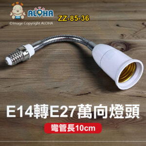 阿囉哈LED總匯_ZZ-85-36_E14轉E27頭-加長燈頭-萬向彎管燈頭-彎管長10cm