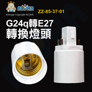 阿囉哈LED總匯_ZZ-85-37-01_G24q轉E27頭燈座-4針-阻燃PBT料-銅觸點