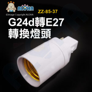 阿囉哈LED總匯_ZZ-85-37_G24d轉E27燈頭-2針-阻燃PBT料-銅鍍鎳+銅導電片