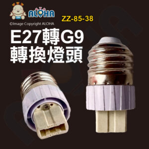 阿囉哈LED總匯_ZZ-85-38_E27轉G9頭燈座-阻燃PC+陶瓷內芯