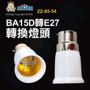 阿囉哈LED總匯_ZZ-85-54_BA15D轉E27燈頭-白-pc
