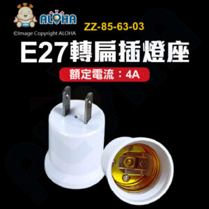 阿囉哈LED總匯_ZZ-85-63-03_E27轉2腳扁插燈座-PC-白色-4A