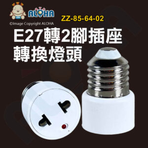 阿囉哈LED總匯_ZZ-85-64-02_E27燈頭轉2腳扁插燈座+通電指示燈-PBT-白色-4A