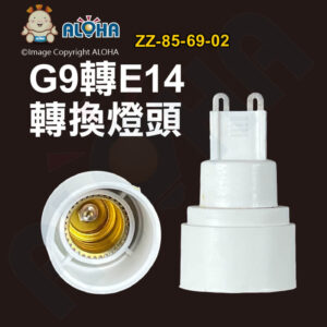 阿囉哈LED總匯_ZZ-85-69-02_G9轉E14燈座-白色-阻燃PBT-銅鍍鎳+銅導電片