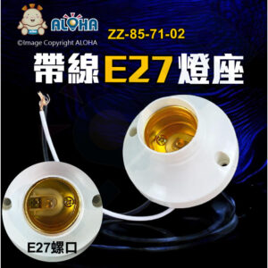 阿囉哈LED總匯_ZZ-85-71-02_E27出線15cm-老化燈座-白色