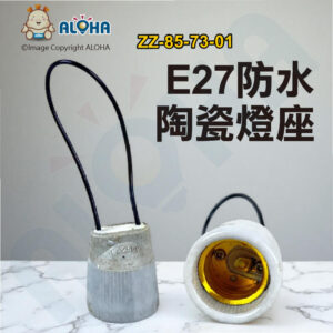 阿囉哈LED總匯_ZZ-85-73-01_防水E27燈座-鋁圈陶瓷-線長11cm