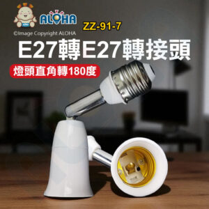 阿囉哈LED總匯_ZZ-91-7_E27轉E27-轉接頭-燈頭直角轉180度-塑料+鐵