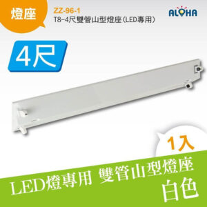 阿囉哈LED總匯_ZZ-96-1 _T8-4尺雙管山型燈座(LED專用)