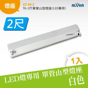 阿囉哈LED總匯_ZZ-96-2_T8-2尺單管山型燈座(LED專用)