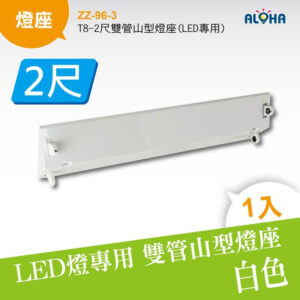 阿囉哈LED總匯_ZZ-96-3_T8-2尺雙管山型燈座(LED專用)