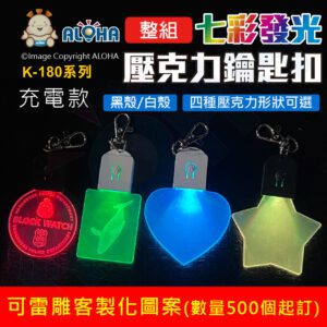 阿囉哈LED總匯_K-180(A)_整組壓克力發光鑰匙扣-充電款-黑色/白色-可客製化訂製-數量500個起訂
