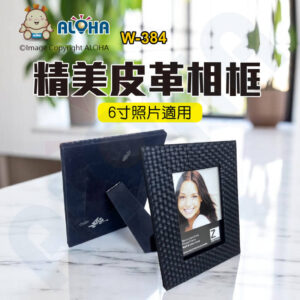 阿囉哈LED總匯_W-384_精美皮革相框-6寸照片適用