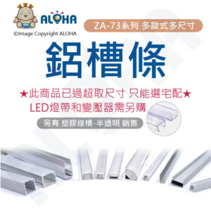 阿囉哈LED總匯_ZA-73-58-03_鋁槽條-24.2mm寬*8.8mm高-適用3~5mm寬燈條-1米／條-CN-201-鋁條 鋁槽 鋁殼  木工 裝潢